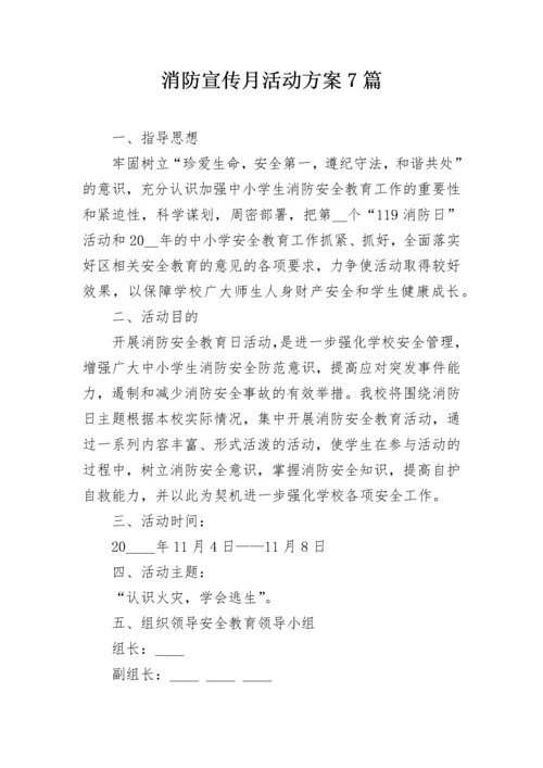 消防宣传月活动方案7篇.docx