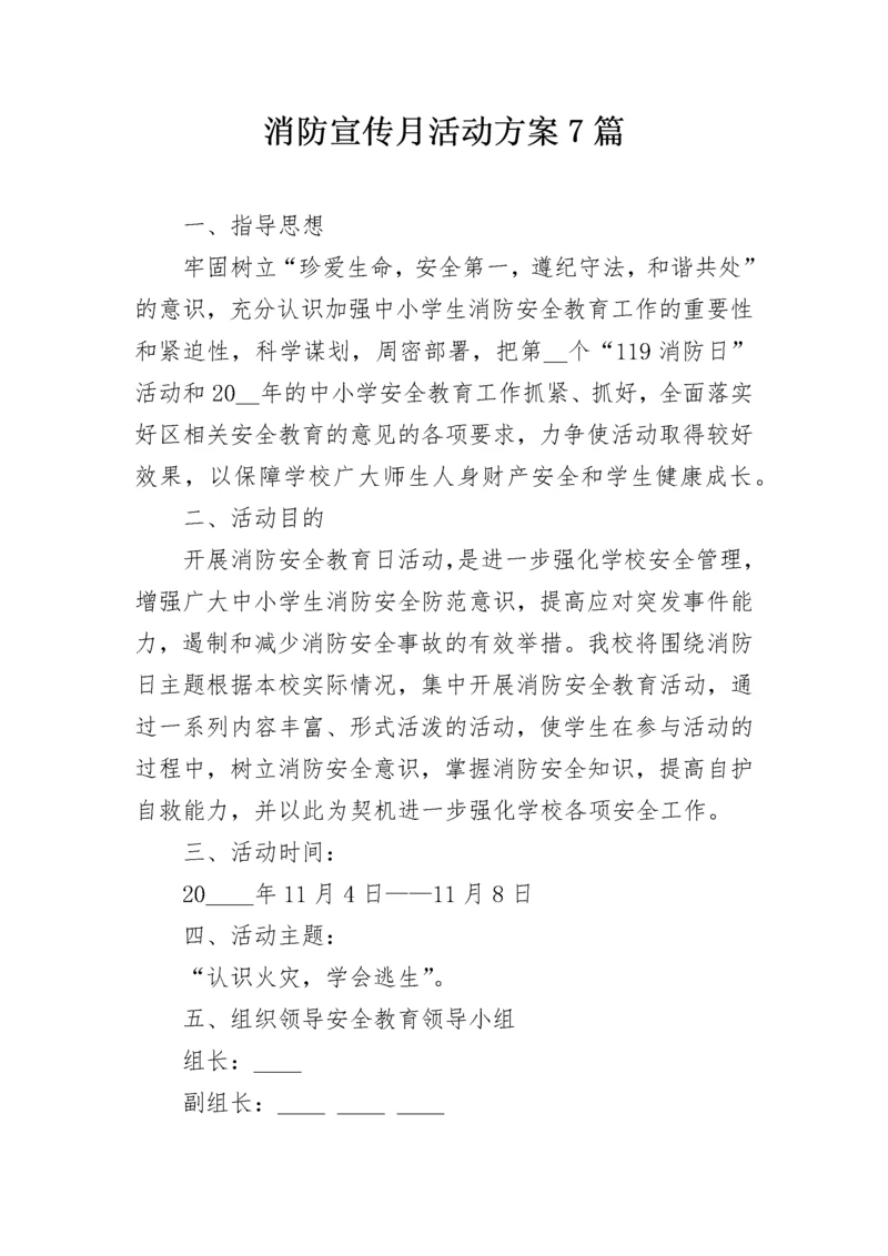 消防宣传月活动方案7篇.docx