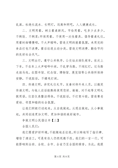 争做文明公民倡议书范文.docx