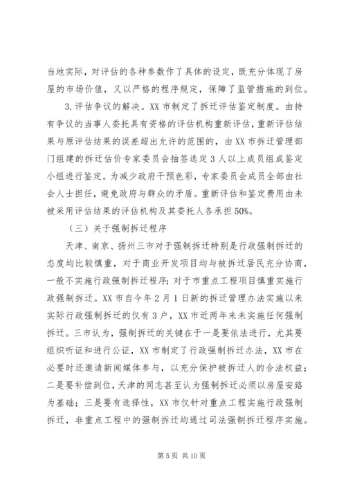 城市房屋拆迁调研报告.docx