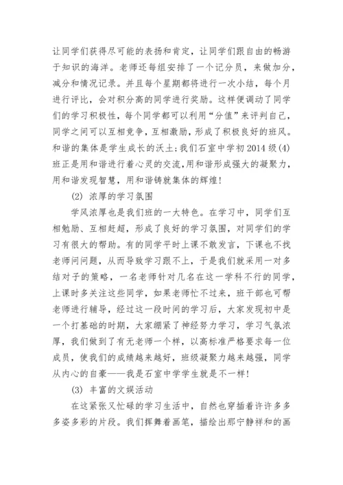 初中先进班集体事迹申报材料.docx