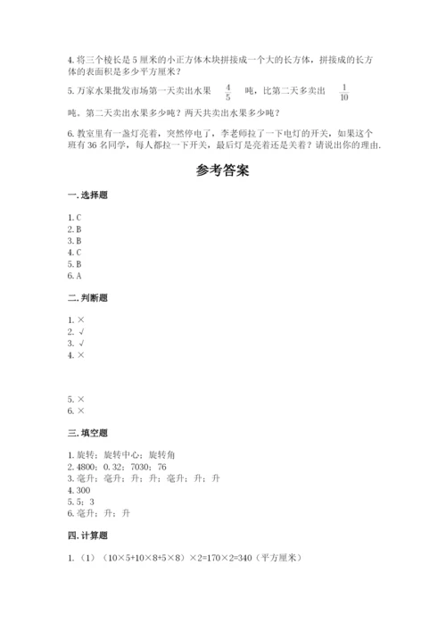 人教版五年级下册数学期末测试卷精品【易错题】.docx