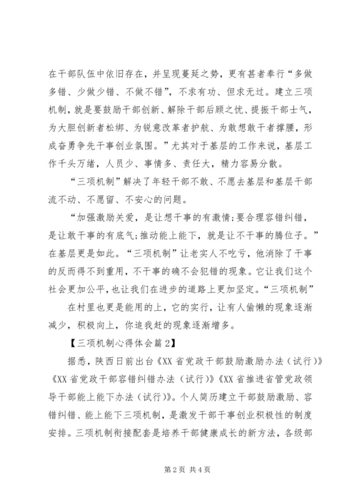 学习三项机制心得体会20XX年字范文.docx