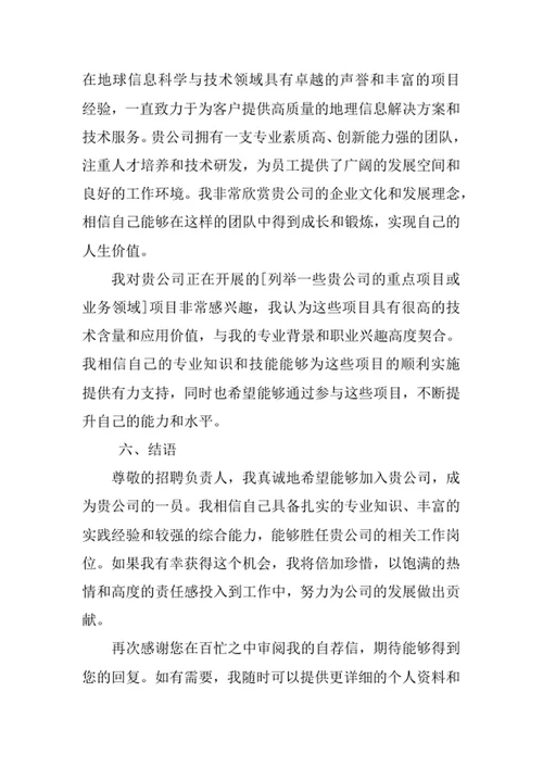 地球信息科学与技术专业求职自荐信