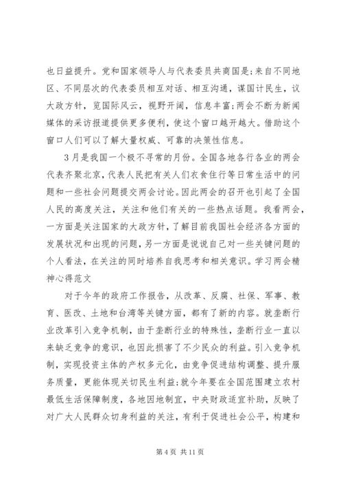 学习全国“两会”精神心得体会感想大全.docx