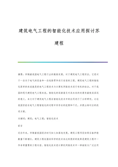 建筑电气工程的智能化技术应用探讨苏建程.docx