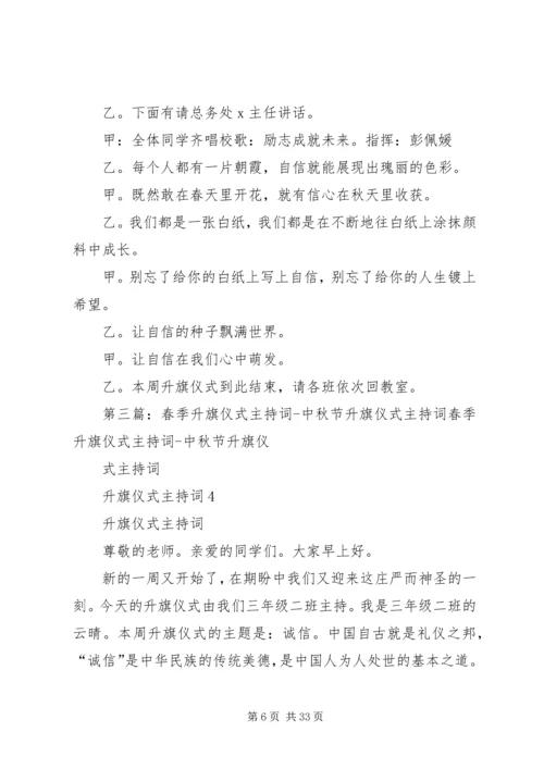 升旗仪式主持词[精选五篇].docx