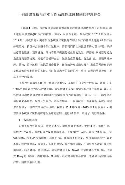 4例血浆置换治疗难治性系统性红斑狼疮的护理体会