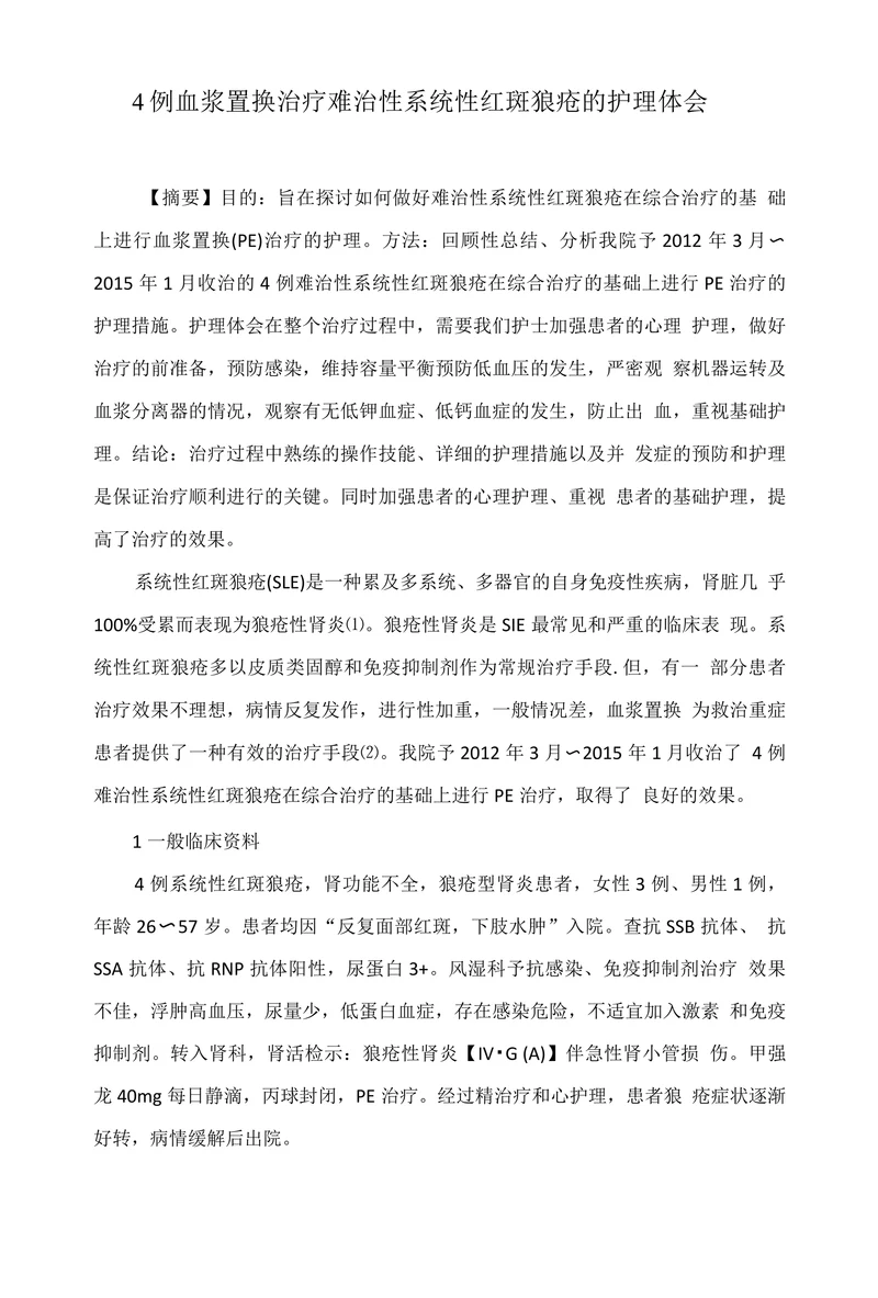 4例血浆置换治疗难治性系统性红斑狼疮的护理体会