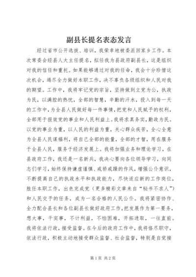 副县长提名表态发言 (10).docx