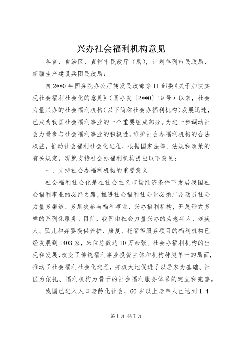 兴办社会福利机构意见.docx