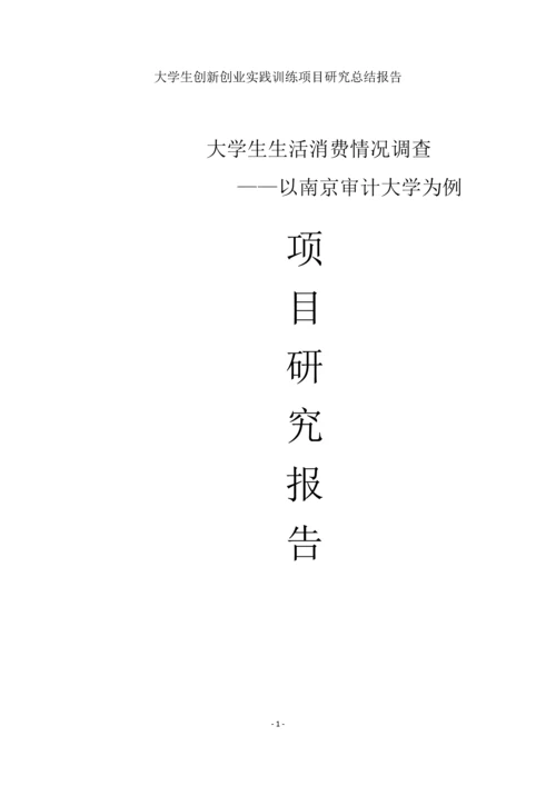 大学生生活消费情况调查-大学生创新创业实践训练项目研究总结报告.docx