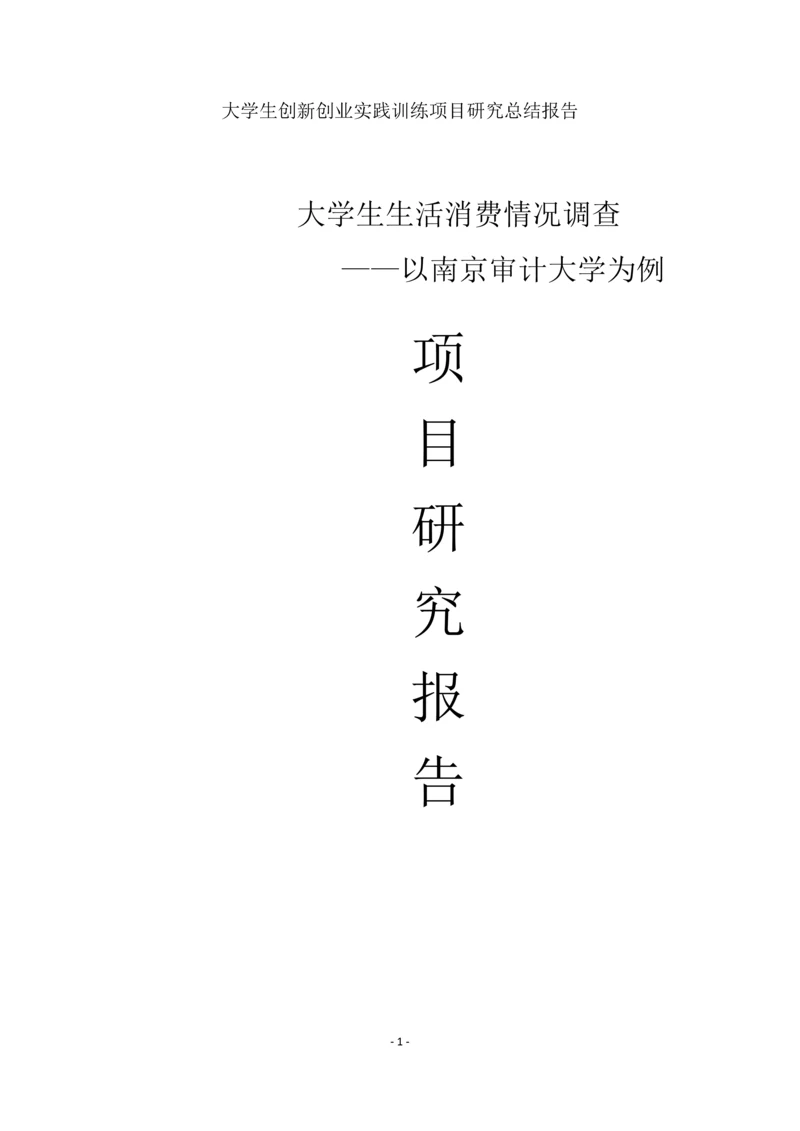 大学生生活消费情况调查-大学生创新创业实践训练项目研究总结报告.docx