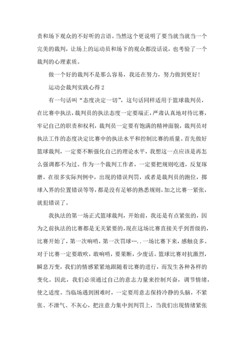 运动会裁判实践心得模板.docx