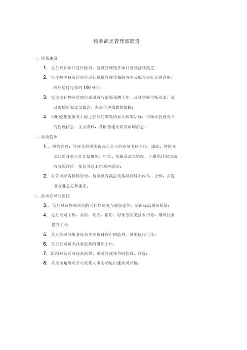 物业品质管理部各岗位职责