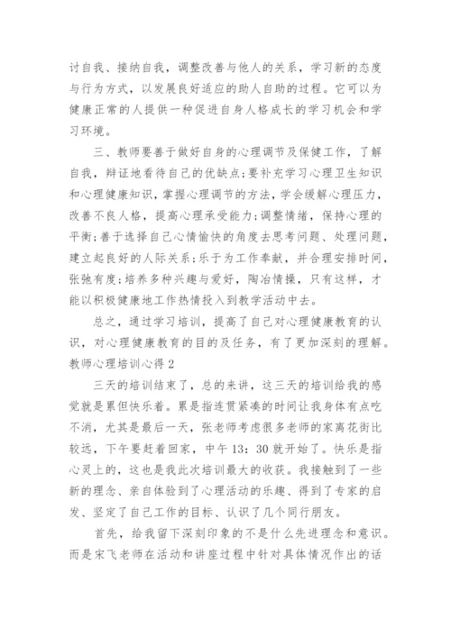 教师心理培训心得.docx