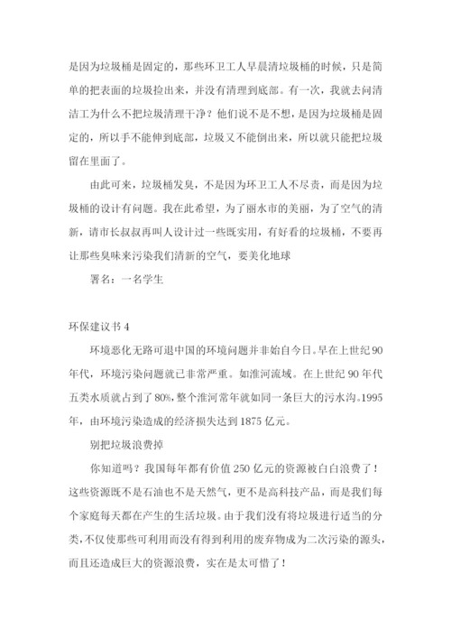 环保建议书通用15篇.docx