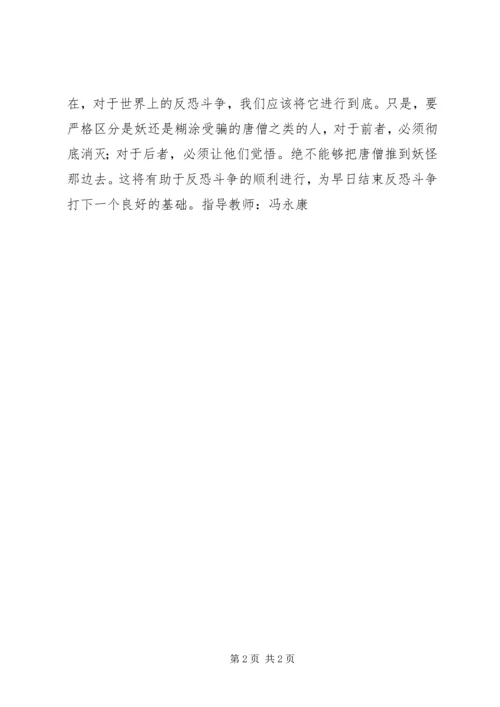 读《孙悟空三打白骨精》有感.docx