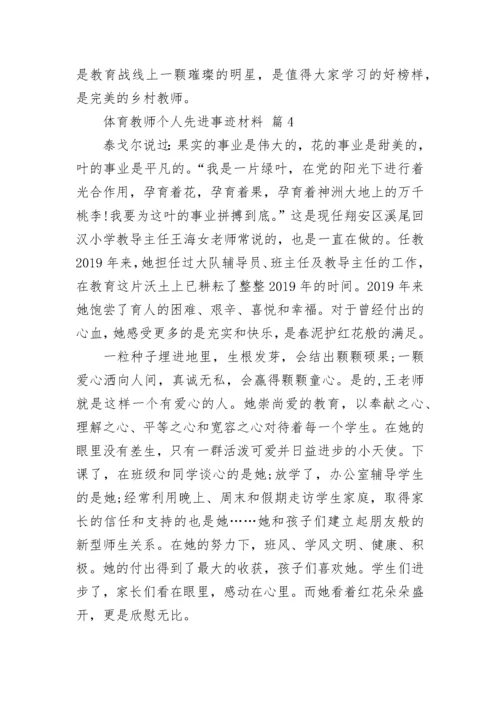 体育教师个人先进事迹材料_1.docx