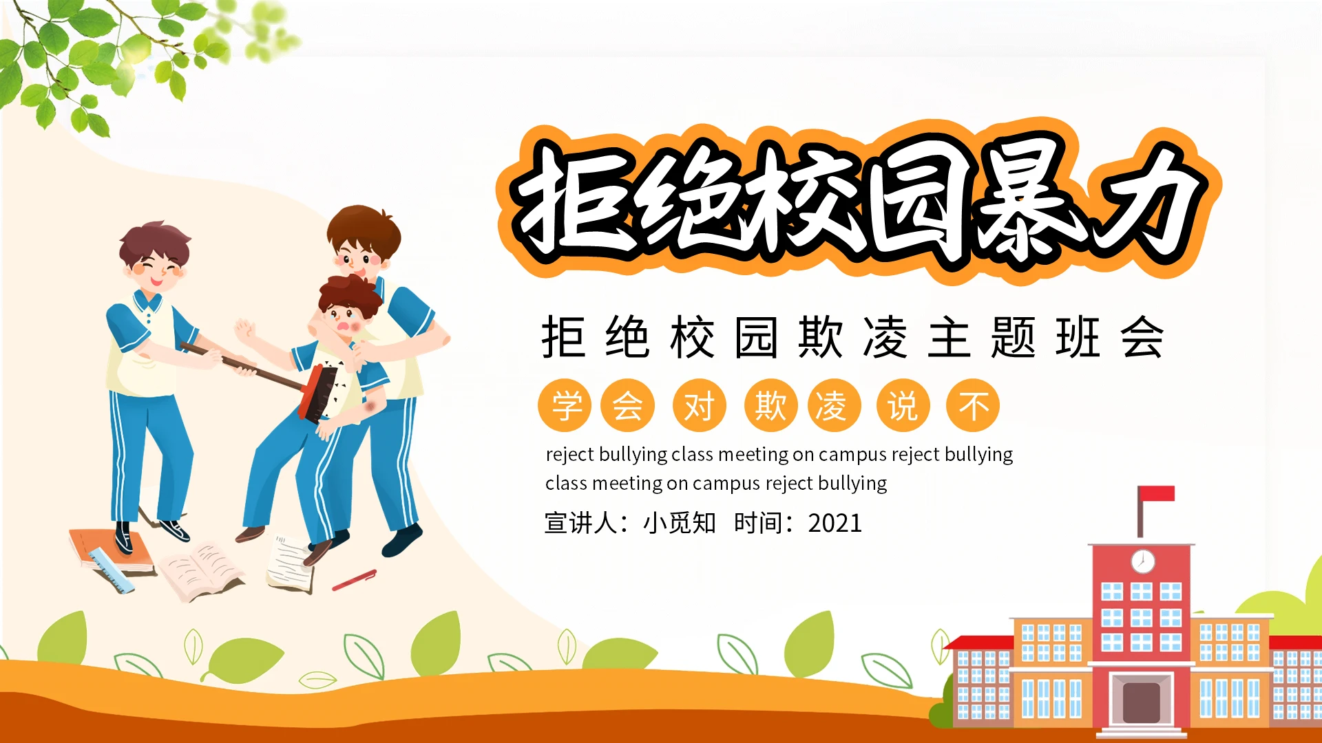 橙色卡通拒绝校园暴力欺凌主题班会动态PPT模板宣传PPT动态校园欺凌