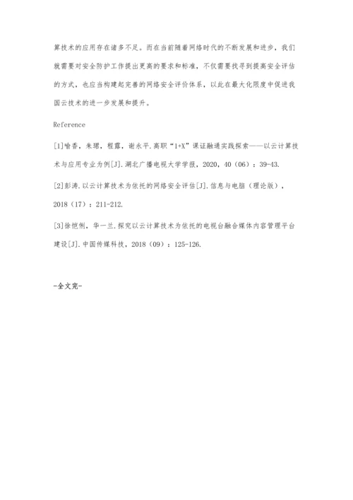 以云计算技术为依托的网络安全评估.docx