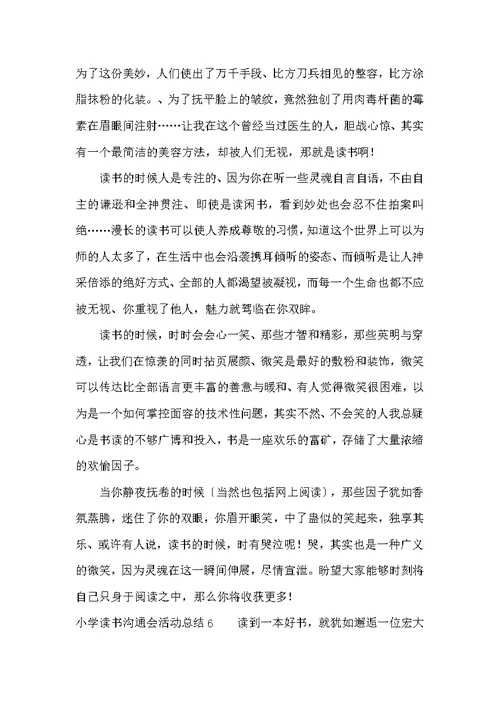小学读书交流会活动总结6篇