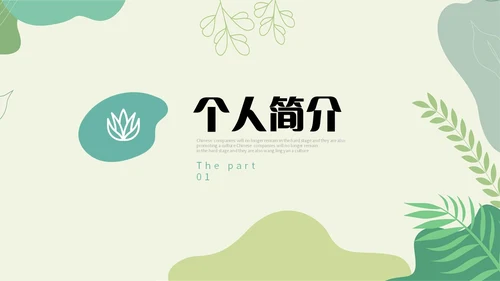 绿色小清新绿植部门经理竞聘自我介绍PPT