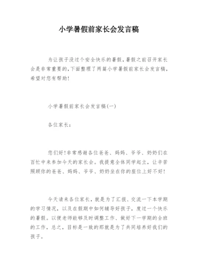 小学暑假前家长会发言稿.docx