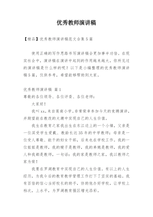 优秀教师演讲稿_6.docx