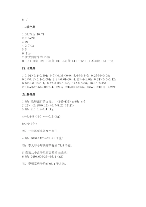 2022人教版五年级上册数学期末测试卷精品有答案.docx