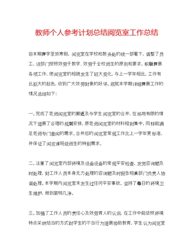 教师个人参考计划总结阅览室工作总结