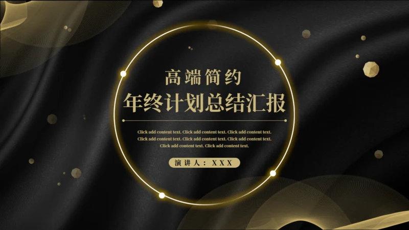 高端简约年终计划总结通用PPT模板