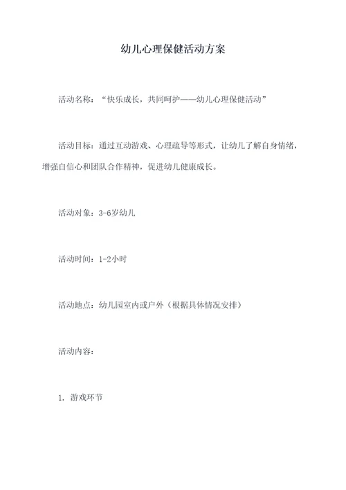 幼儿心理保健活动方案