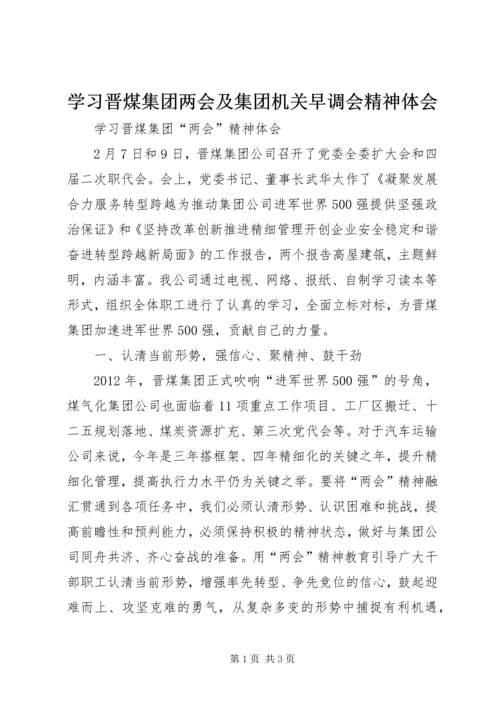 学习晋煤集团两会及集团机关早调会精神体会 (4).docx