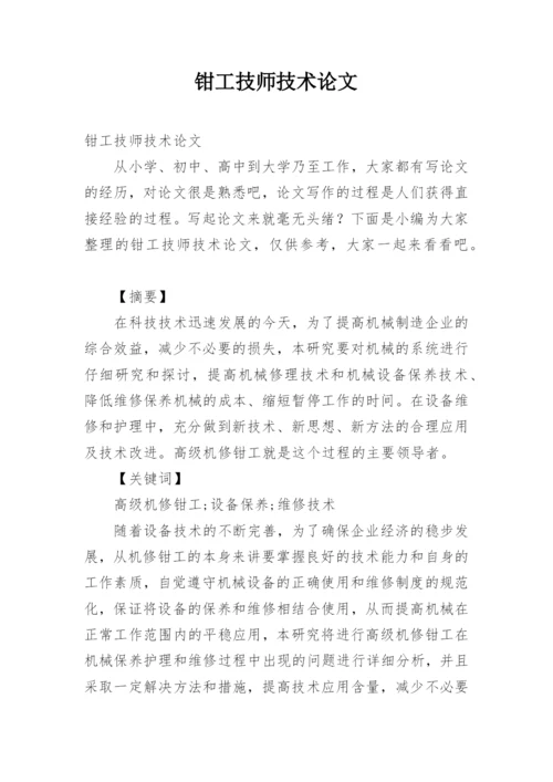 钳工技师技术论文.docx