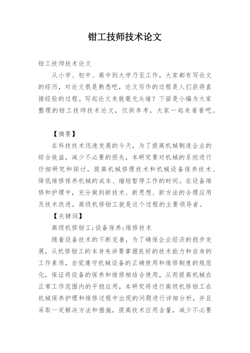 钳工技师技术论文.docx