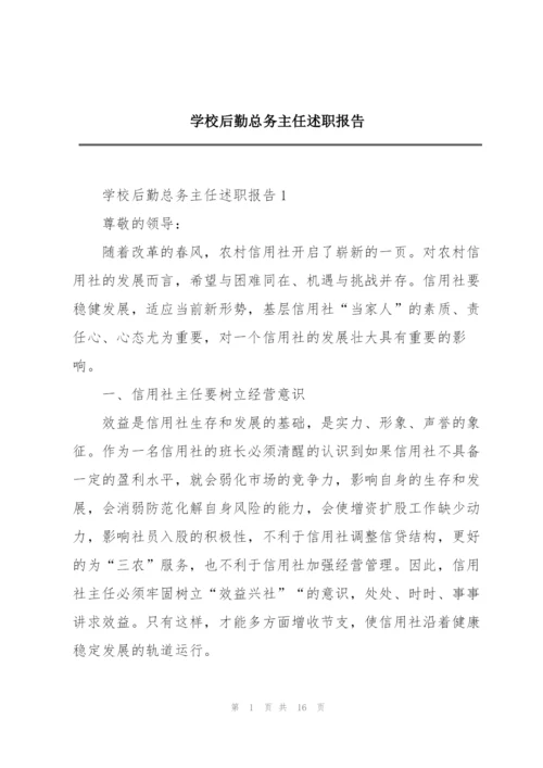 学校后勤总务主任述职报告.docx