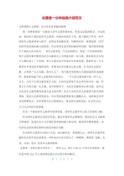 志愿者一分钟自我介绍范文.docx