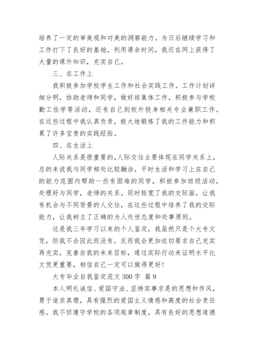 大专毕业自我鉴定范文300字.docx