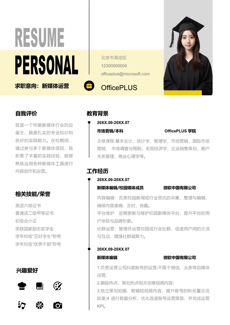 黄色创意新媒体运营简历模板