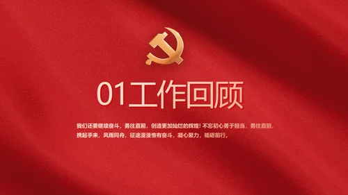 红色简约党政党支部年年终总结PPT党课