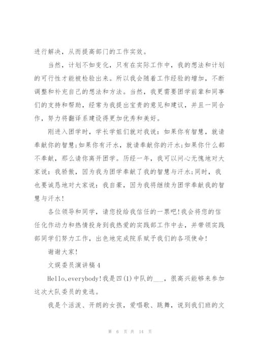 文娱委员演讲稿10篇.docx
