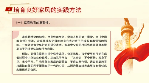 弘扬优秀家风ppt培育良好家风作党员表率专题党课PPT