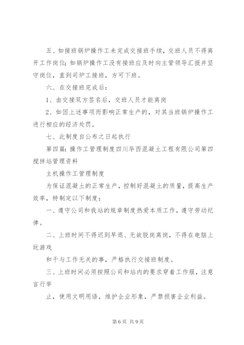 操作工交接班管理制度.docx