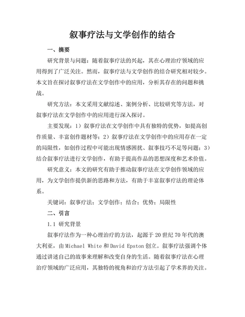 叙事疗法与文学创作的结合