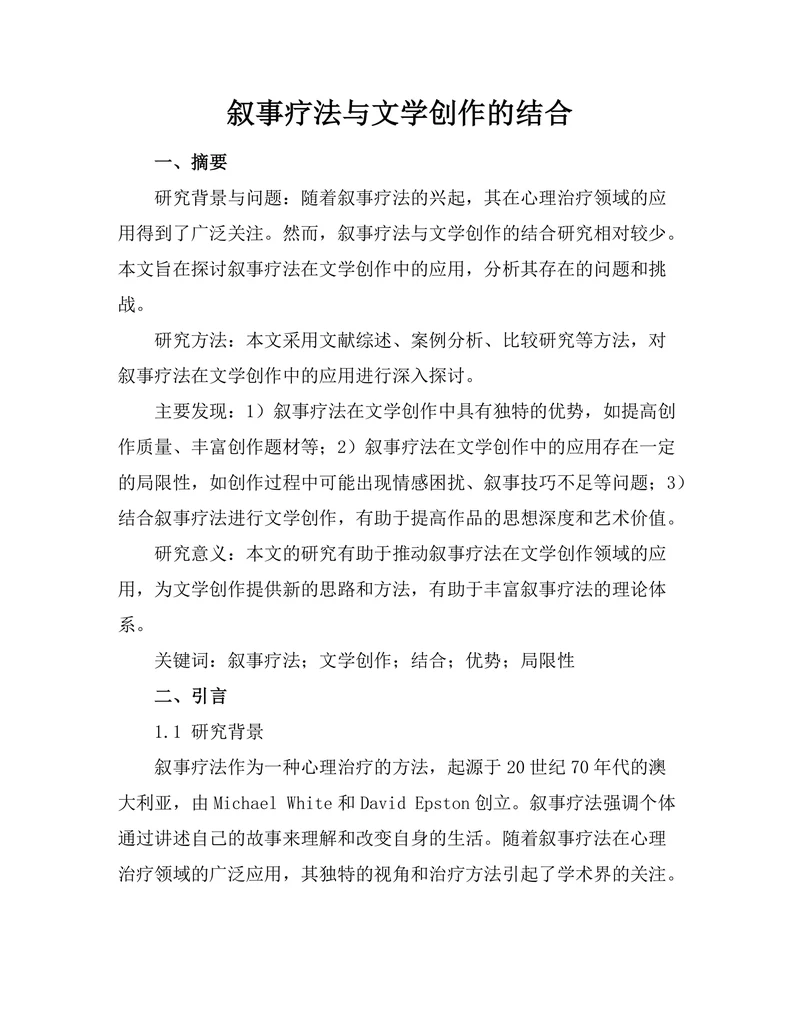 叙事疗法与文学创作的结合