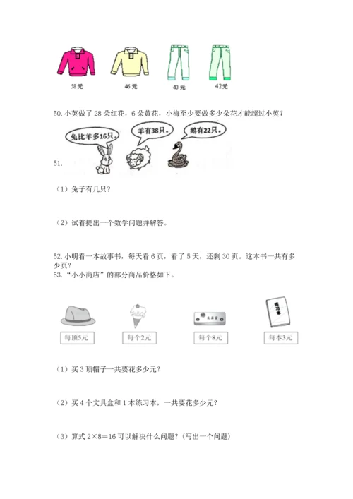 二年级上册数学应用题100道【夺冠系列】.docx