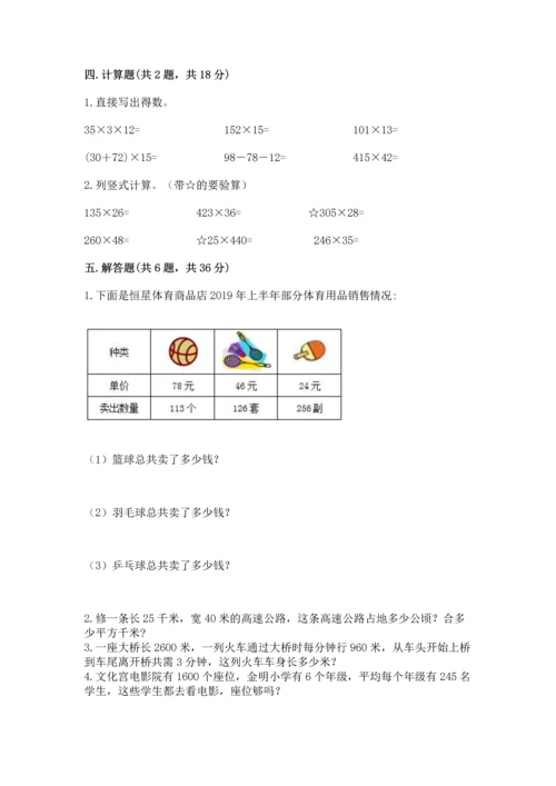 冀教版四年级下册数学第三单元 三位数乘以两位数 测试卷及答案（全国通用）.docx