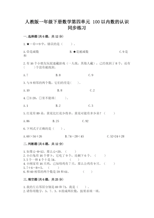 人教版一年级下册数学第四单元 100以内数的认识 同步练习及答案1套.docx