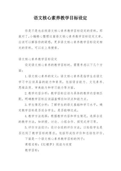 语文核心素养教学目标设定.docx